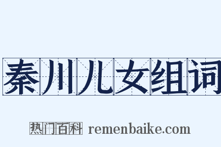 秦川儿女组词是什么意思的图片